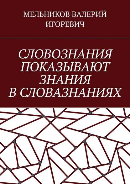 Валерий Игоревич Мельников - СЛОВОЗНАНИЯ ПОКАЗЫВАЮТ ЗНАНИЯ В СЛОВАЗНАНИЯХ