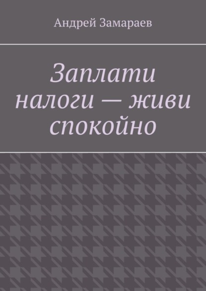 Заплати налоги - живи спокойно