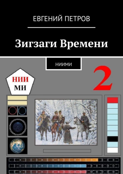 Обложка книги Зигзаги Времени. НИИМИ, Евгений Петров