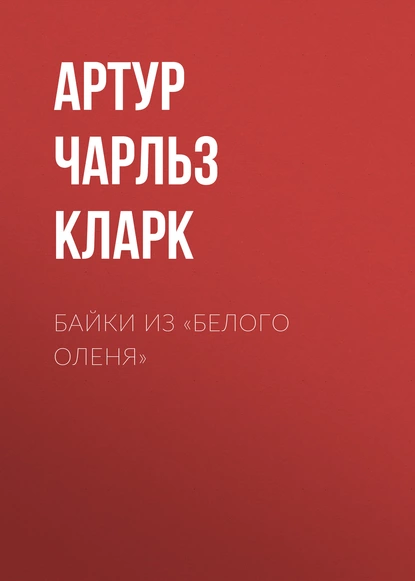 Обложка книги Байки из «Белого Оленя», Артур Чарльз Кларк