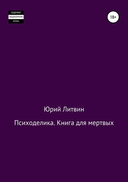 Юрий Валерьевич Литвин — Психоделика. Книга для мертвых