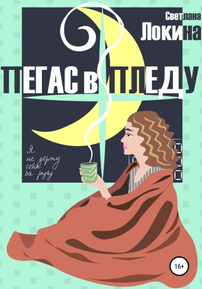 

Пегас в пледу