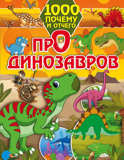 И. Г. Барановская - Про динозавров