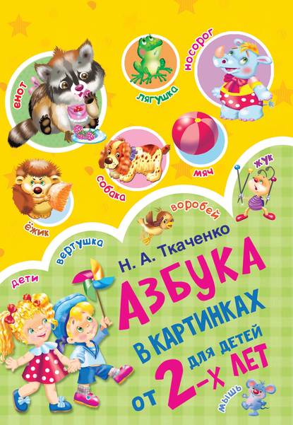 Азбука в картинках для детей от 2 лет (М. П. Тумановская). 2019г. 