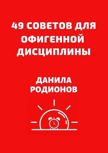 Данила Дмитриевич Родионов : 49 советов для офигенной дисциплины