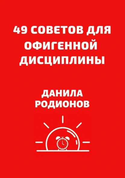 Обложка книги 49 советов для офигенной дисциплины, Данила Дмитриевич Родионов