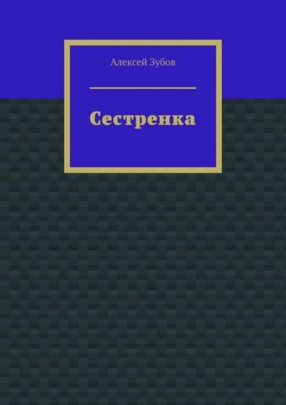 Обложка книги Сестренка, Алексей Зубов