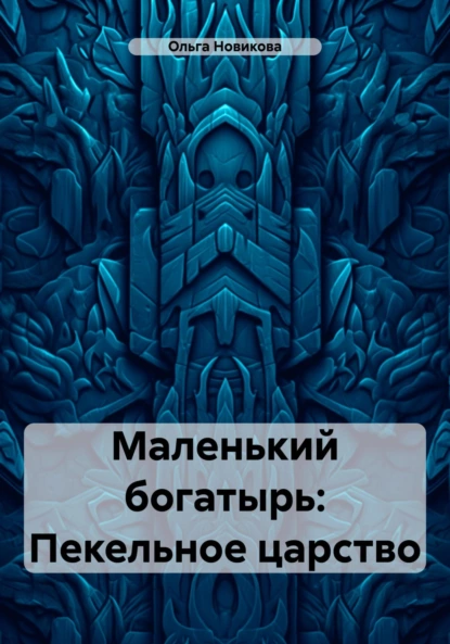 Обложка книги Маленький богатырь: Пекельное царство, Ольга Новикова