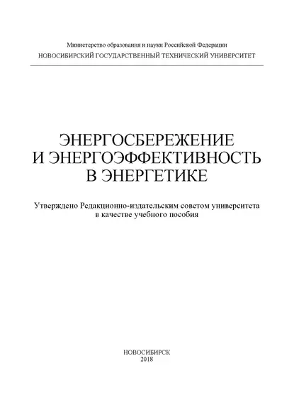 Обложка книги Энергосбережение и энергоэффективность в энергетике, Ю. М. Сидоркин