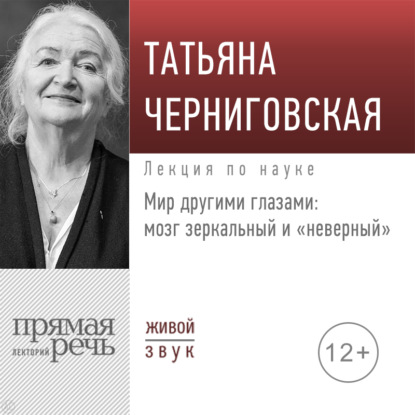 Аудиокнига Лекция «Мир другими глазами: мозг зеркальный и „неверный“» ISBN 