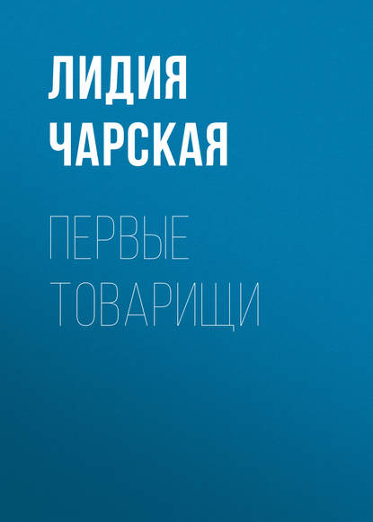 Аудиокнига Первые товарищи ISBN 