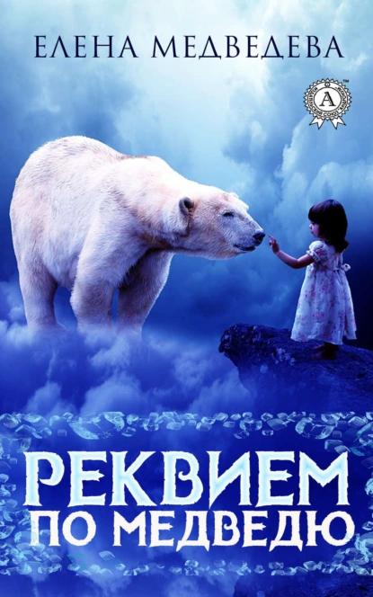 Обложка книги Реквием по медведю, Елена Медведева