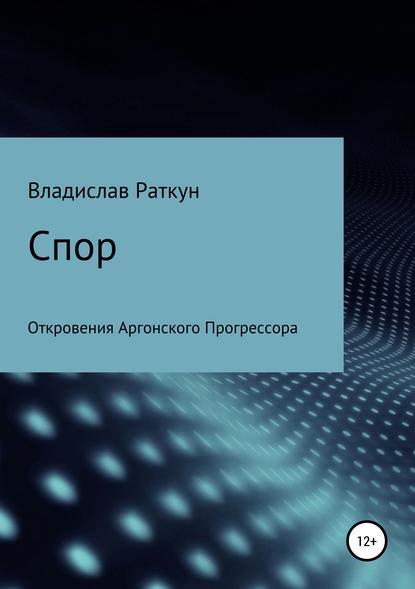 Спор (Владислав Геннадьевич Раткун). 2016г. 