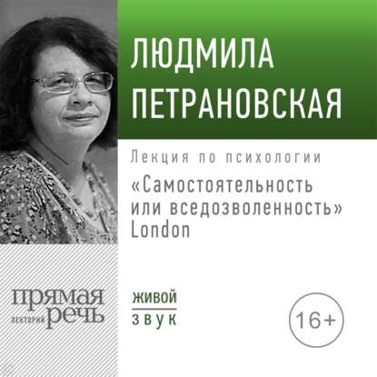 Людмила Петрановская — Лекция «Самостоятельность или вседозволенность» Лондон