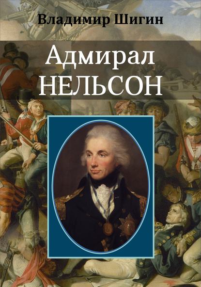 Владимир Шигин — Адмирал Нельсон
