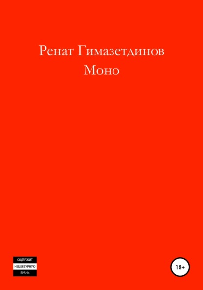 Ренат Гимазетдинов — Моно