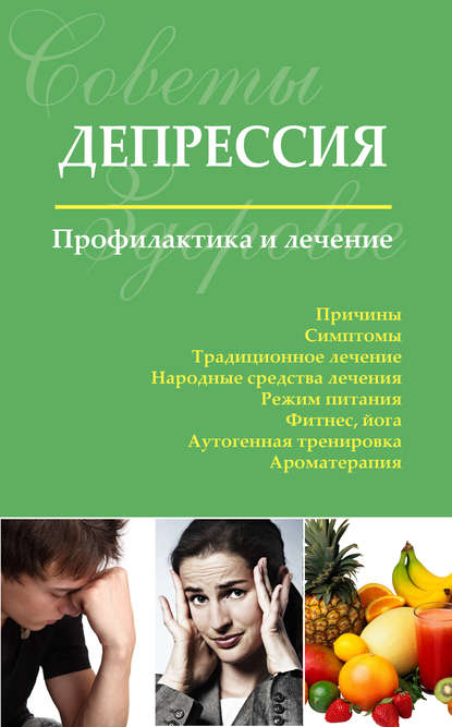 Сергей Чугунов — Депрессия. Профилактика и лечение