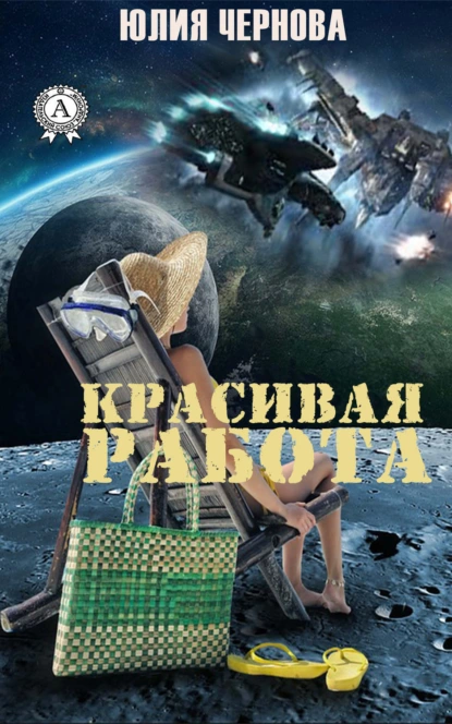 Обложка книги Красивая работа, Юлия Чернова