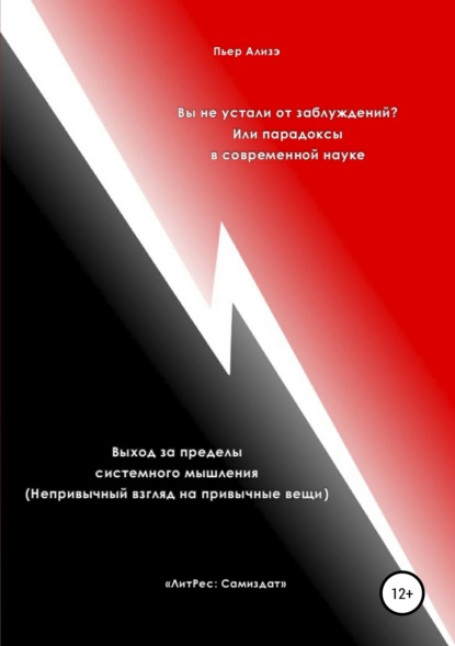 

Вы не устали от заблуждений Или парадоксы в современной науке. Выход за пределы системного мышления. Непривычный взгляд на привычные вещи