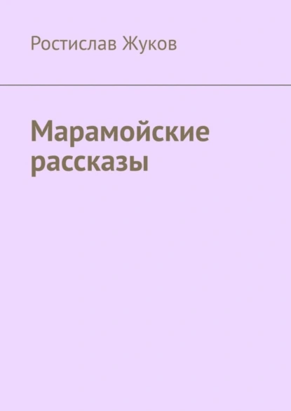 Обложка книги Марамойские рассказы, Ростислав Жуков