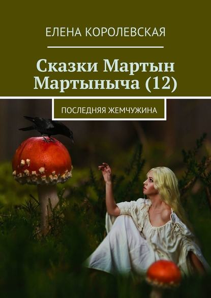 Елена Королевская - Сказки Мартын Мартыныча (12). Последняя жемчужина