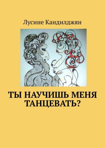 Лусине Кандилджян — Ты научишь меня танцевать?