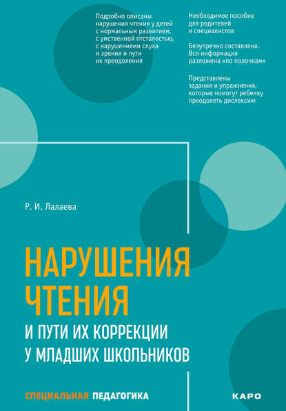 Раиса Лалаева - Нарушения чтения и пути их коррекции у младших школьников