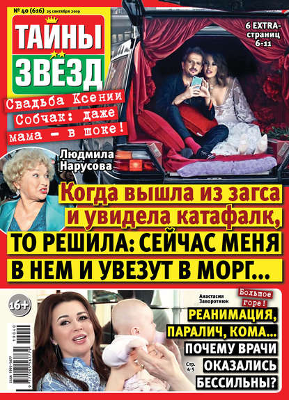 Тайны звезд №40/2019