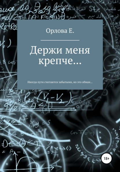 Обложка книги Держи меня крепче…, Евгения Орлова