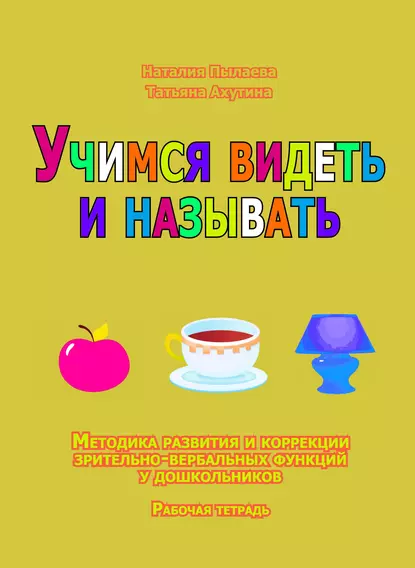 Обложка книги Учимся видеть и называть. Методика развития зрительно-вербальных функций у дошкольников. Рабочая тетрадь, Т. В. Ахутина