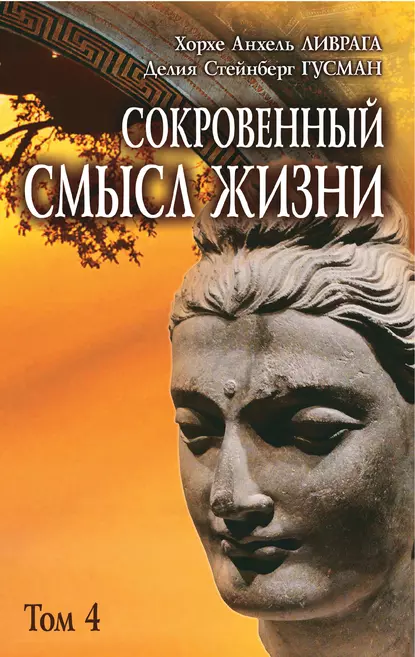 Обложка книги Сокровенный смысл жизни. Том 4, Хорхе Анхель Ливрага