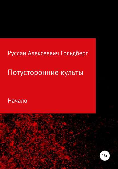 Руслан Алексеевич Гольдберг — Потусторонние культы