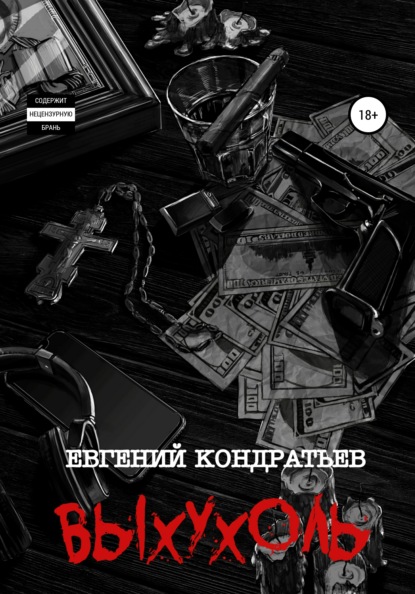 Евгений Кондратьев - Выхухоль