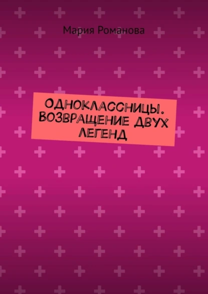 Обложка книги Одноклассницы. Возвращение двух легенд, Мария Романова