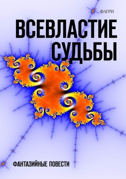 ФАГРИ - Всевластие судьбы. Фантазийные повести