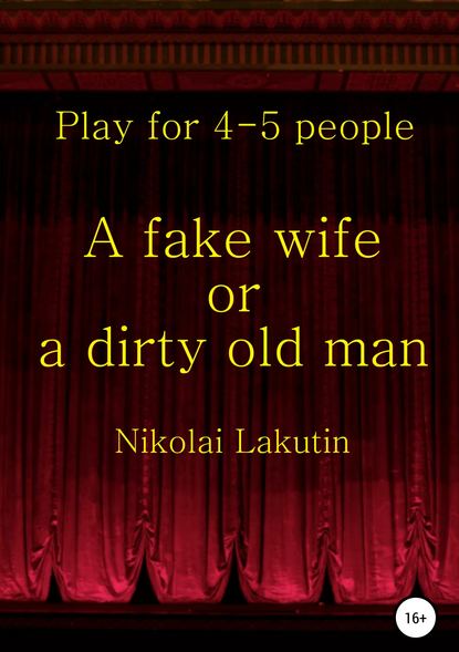 Nikolay Lakutin - A fake wife or a dirty old man. Play for 4-5 people