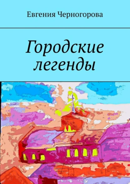 Обложка книги Городские легенды, Евгения Николаевна Черногорова