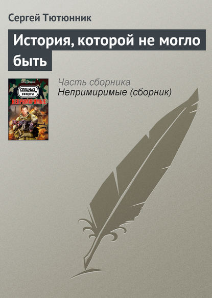 

История, которой не могло быть