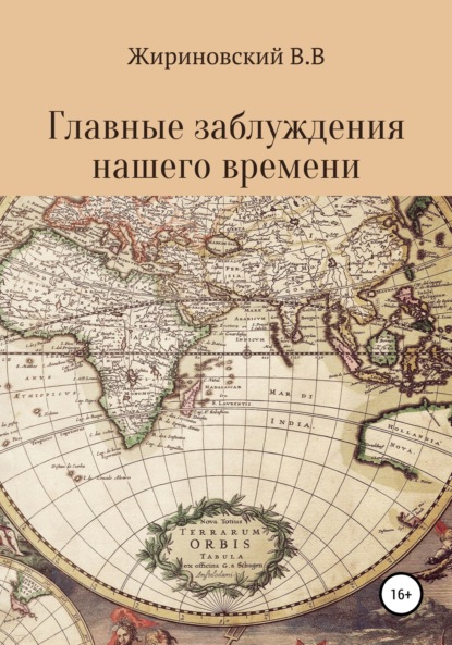 Главные заблуждения нашего времени (Владимир Вольфович Жириновский). 2019г. 