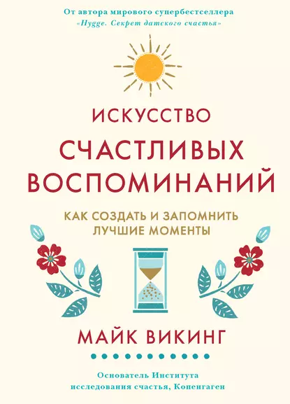 Обложка книги Искусство счастливых воспоминаний. Как создать и запомнить лучшие моменты, Майк Викинг