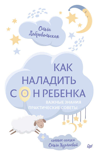 Ольга Хухлаева — Как наладить сон ребенка. Важные знания, практические советы, сонные сказки