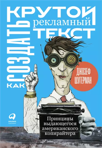 Обложка книги Как создать крутой рекламный текст, Джозеф Шугерман