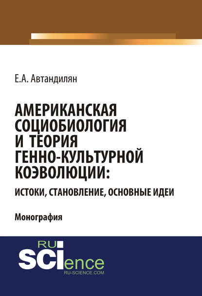 Е. А. Автандилян - Американская социобиология и теория генно-культурной коэволюции: истоки, становление, основные идеи