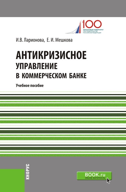 

Антикризисное управление в коммерческом банке. Учебное пособие