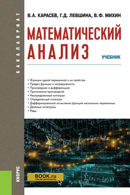 В. А. Карасев - Математический анализ