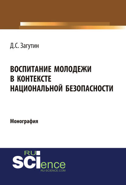 Д. С. Загутин - Воспитание молодёжи в контексте национальной безопасности