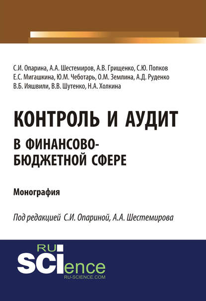 Коллектив авторов - Контроль и аудит в финансово-бюджетной сфере