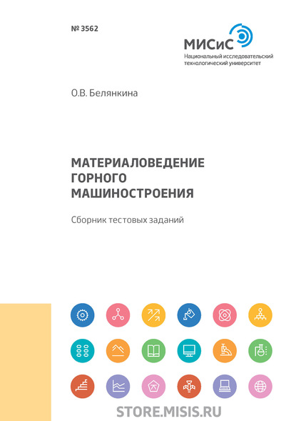 Материаловедение горного машиностроения. Сборник тестовых заданий (О. В. Белянкина). 2019г. 