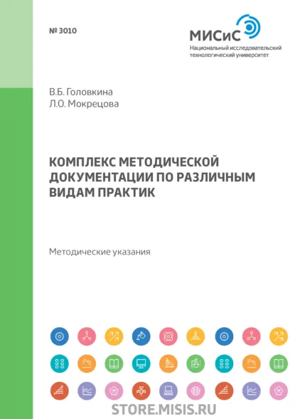 Обложка книги Комплекс методической документации по различным видам практик, В. Б. Головкина