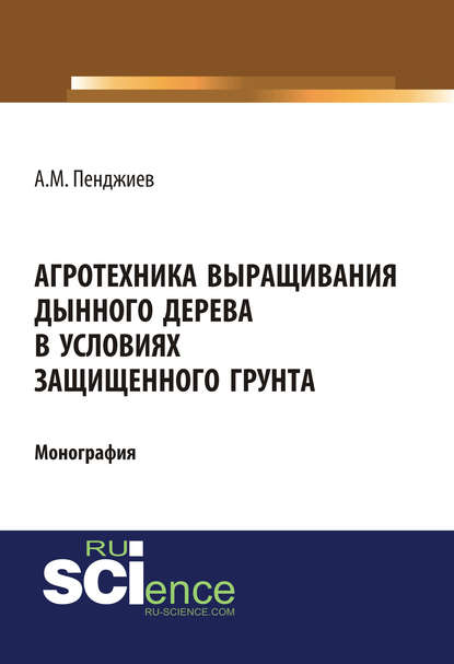 Ахмет Мырадович Пенджиев - Агротехника выращивания дынного дерева в условиях защищенного грунта